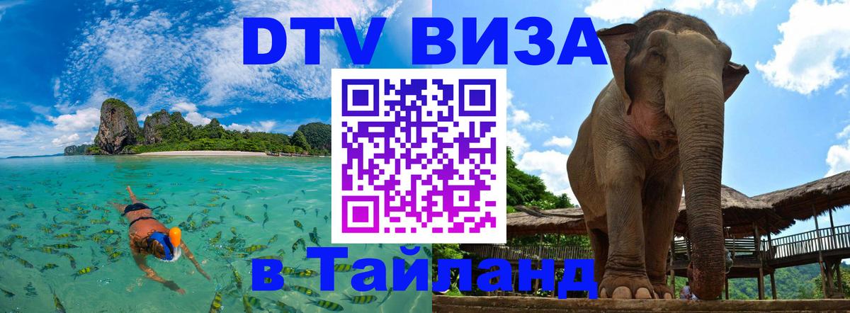 VISA в Тайланд для удалёнщиков Невинномысск 