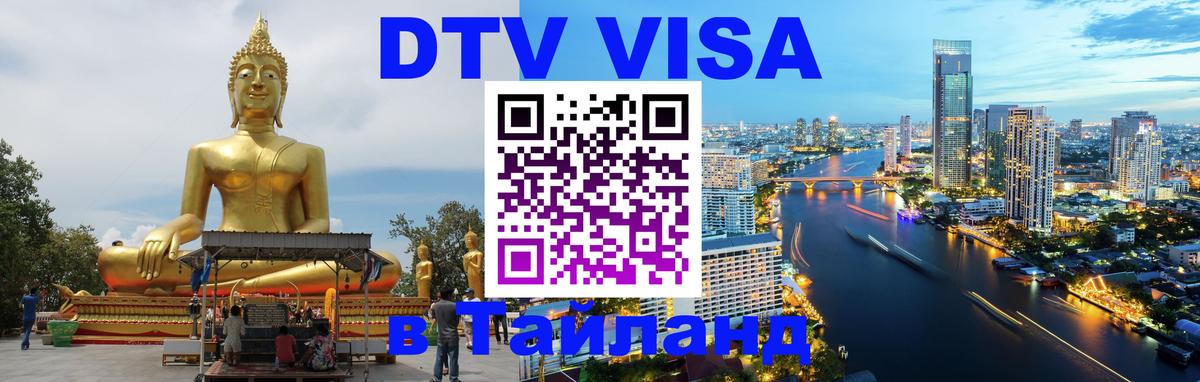 DTV Visa Thailand — прайс и условия, виза без дополнительных документов - Невинномысск 