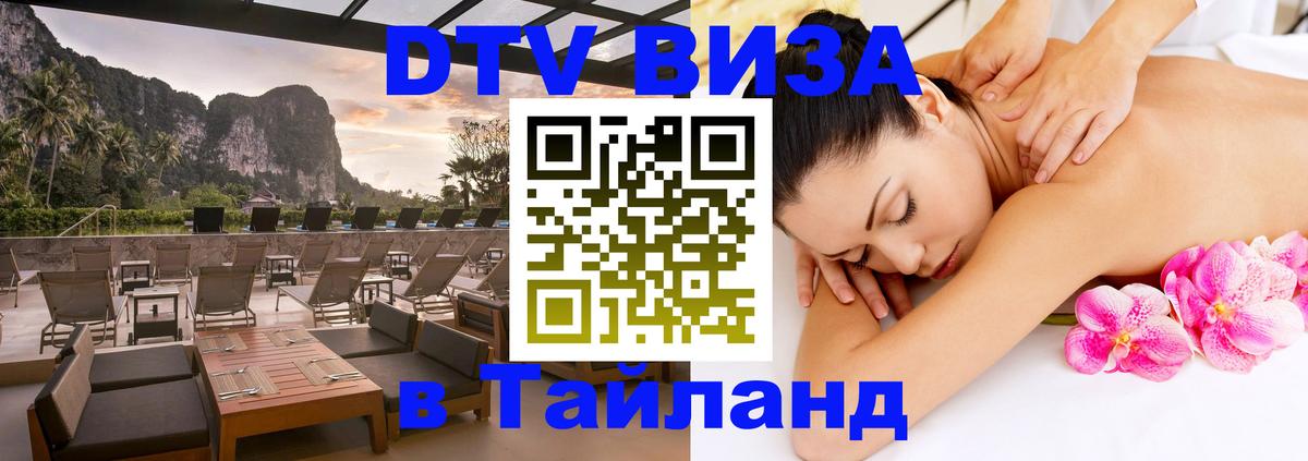 DTV Visa Тайланд купить Невинномысск 